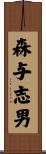 森与志男 Scroll