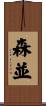 森並 Scroll