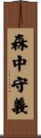 森中守義 Scroll