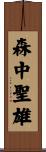 森中聖雄 Scroll