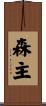 森主 Scroll