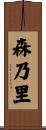 森乃里 Scroll