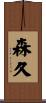 森久 Scroll