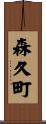 森久町 Scroll