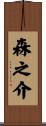 森之介 Scroll