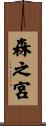 森之宮 Scroll