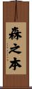 森之本 Scroll