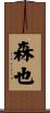 森也 Scroll