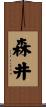 森井 Scroll