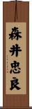 森井忠良 Scroll