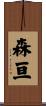 森亘 Scroll