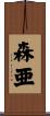 森亜 Scroll