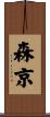 森京 Scroll