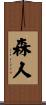 森人 Scroll