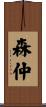 森仲 Scroll