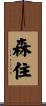 森住 Scroll
