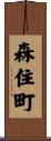 森住町 Scroll