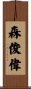 森俊偉 Scroll