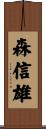 森信雄 Scroll