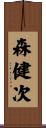 森健次 Scroll