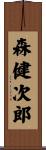森健次郎 Scroll