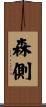 森側 Scroll