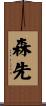 森先 Scroll