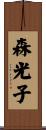 森光子 Scroll