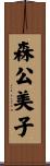 森公美子 Scroll