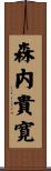 森内貴寛 Scroll