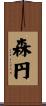 森円 Scroll