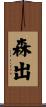 森出 Scroll