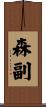 森副 Scroll