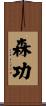 森功 Scroll