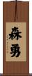 森勇 Scroll