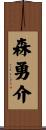森勇介 Scroll