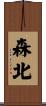 森北 Scroll