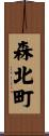 森北町 Scroll