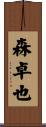 森卓也 Scroll