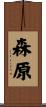 森原 Scroll