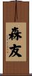 森友 Scroll