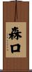森口 Scroll