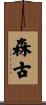 森古 Scroll