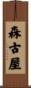 森古屋 Scroll