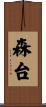 森台 Scroll