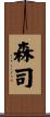 森司 Scroll