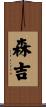 森吉 Scroll