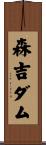 森吉ダム Scroll