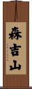 森吉山 Scroll
