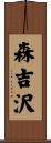 森吉沢 Scroll